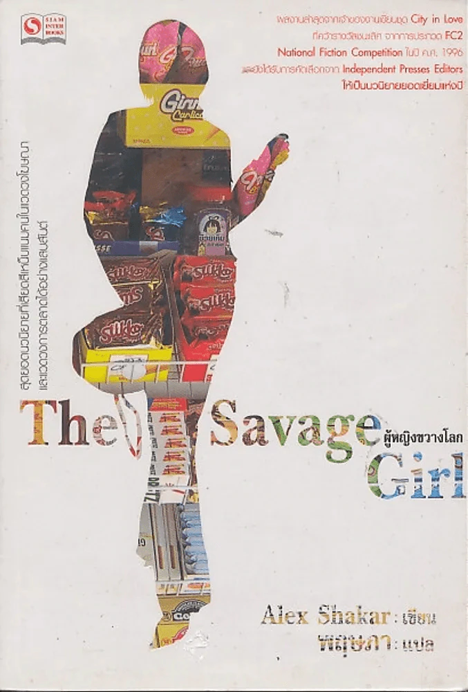 The Savage Girl ผู้หญิงขวางโลก รูปที่ 1