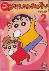 เครยอนชินจัง ภาคใหม่กิ๊ก เล่ม 2 รูปที่ 1
