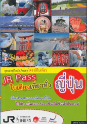 JP Pass ใบเดียวเที่ยวทั่วญี่ปุ่น รูปที่ 1