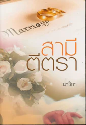 สามีตีตรา