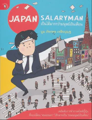 Japan Salaryman เป็นได้มากกว่ามนุษย์เงินเดือน รูปที่ 1