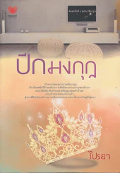 ปีกมงกุฎ รูปที่ 1
