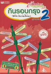กินรอบกรุง อร่อยง่ายจ่ายไม่แพง episode 2 (มี CD แถม) รูปที่ 1