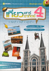 เที่ยวเสาร์อาทิตย์ 4 จันทบุรี ชลบุรี เพชรบุรี รูปที่ 1