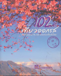 102 ที่เที่ยวออกรส โดย ธนาคารไทยพาณิชย์ รูปที่ 1