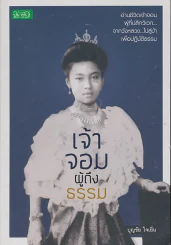 เจ้าจอมผู้ถึงธรรม รูปที่ 1