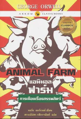 Animal Farm แอนิมอลฟาร์ม การเมืองเรื่องสรรพสัตว์ รูปที่ 1