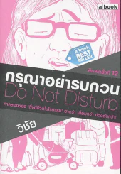 กรุณาอย่ารบกวน Do Not Disturb รูปที่ 1