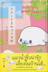 บันทึกของฉันกับมาเมะโกมะ 1 รูปที่ 1