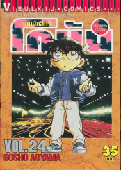 ยอดนักสืบจิ๋ว โคนัน เล่ม 24 รูปที่ 1