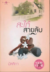 สะใภ้สายลับ รูปที่ 1
