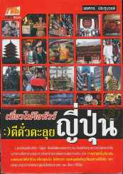 เที่ยวไม่ง้อทัวร์ ตีตั๋วตะลุยญี่ปุ่น รูปที่ 1