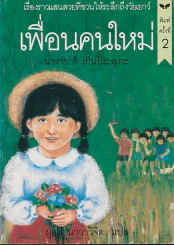 เพื่อนคนใหม่ รูปที่ 1
