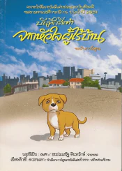 บันทึกสี่เท้า จากหัวใจผู้ไร้บ้าน ฉบับการ์ตูน รูปที่ 1