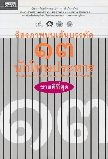 อิสรภาพบนเส้นบรรทัด 13 นักโทษประหาร รูปที่ 1