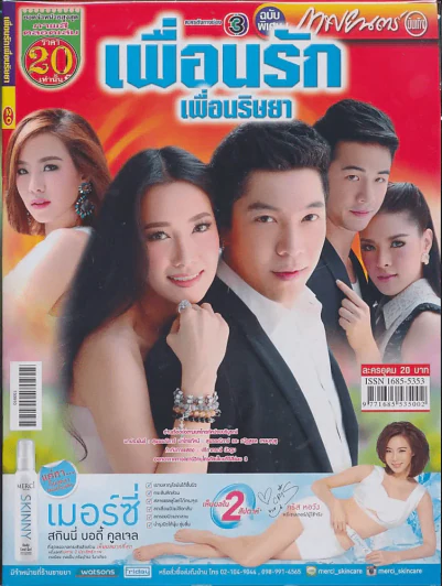 เพื่อนรักเพื่อนริษยา รูปที่ 1