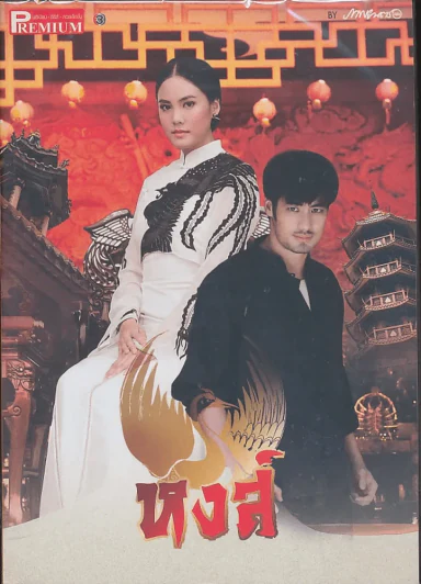 หงส์ Premium ภาพยนตร์บันเทิง รูปที่ 1