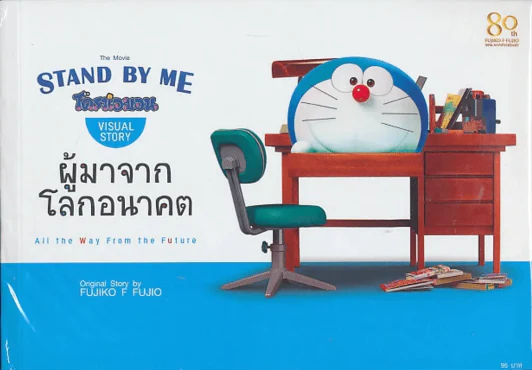 The Movie Stand By Me โดราเอมอน Visual Story ผู้มาจากโลกอนาคต รูปที่ 1