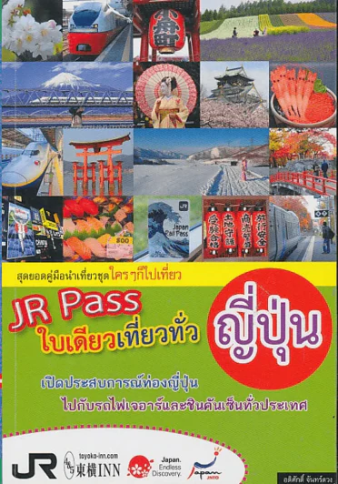 JP Pass ใบเดียวเที่ยวทั่วญี่ปุ่น รูปที่ 1
