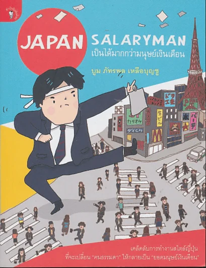 Japan Salaryman เป็นได้มากกว่ามนุษย์เงินเดือน รูปที่ 1