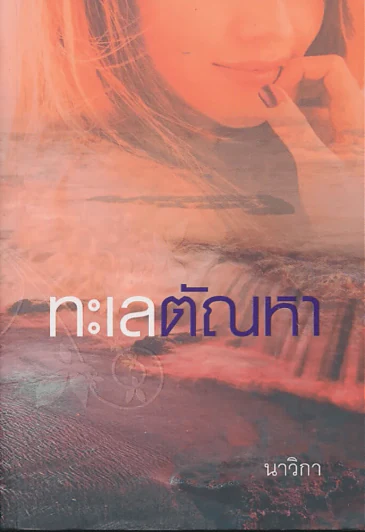 ทะเลตัณหา รูปที่ 1