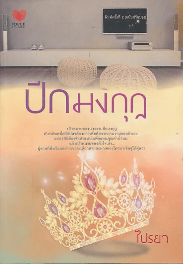 ปีกมงกุฎ รูปที่ 1