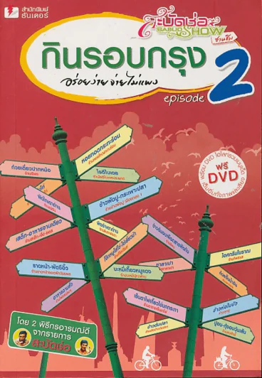 กินรอบกรุง อร่อยง่ายจ่ายไม่แพง episode 2 (มี CD แถม) รูปที่ 1