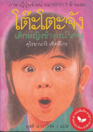 โต๊ะโตะจัง เด็กหญิงข้างหน้าต่าง รูปที่ 1