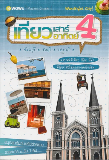 เที่ยวเสาร์อาทิตย์ 4 จันทบุรี ชลบุรี เพชรบุรี รูปที่ 1