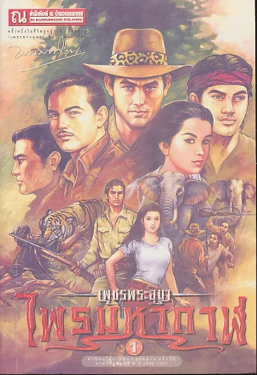 เพชรพระอุมา ไพรมหากาฬ เล่ม 1 รูปที่ 1