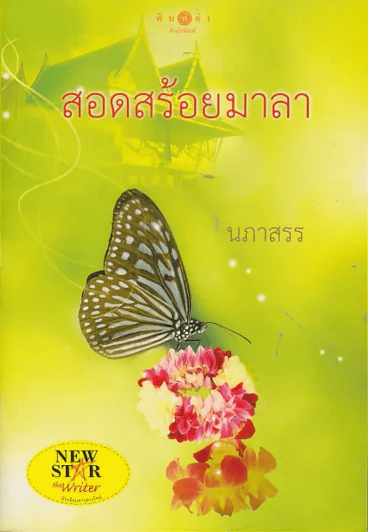 สอดสร้อยมาลา รูปที่ 1