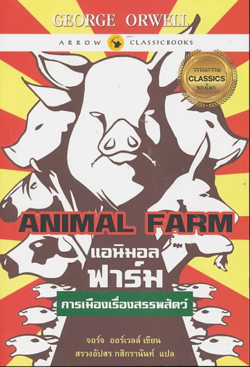 Animal Farm แอนิมอลฟาร์ม การเมืองเรื่องสรรพสัตว์ รูปที่ 1