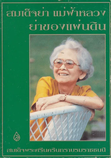 สมเด็จย่า แม่ฟ้าหลวง ย่าของแผ่นดิน รูปที่ 1