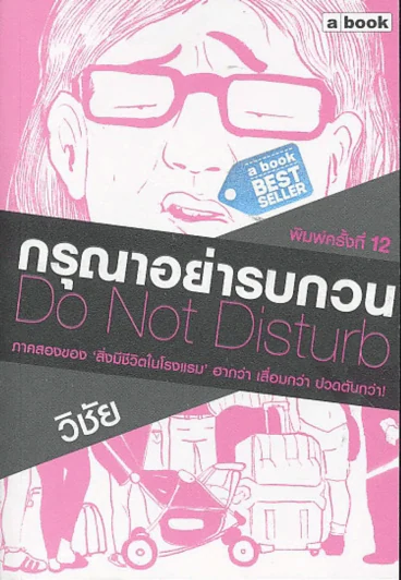 กรุณาอย่ารบกวน Do Not Disturb รูปที่ 1