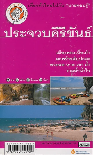 ประจวบคีรีขันธ์ รูปที่ 1