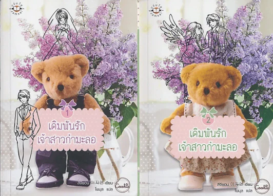 เดิมพันรักเจ้าสาวกำมะลอ 2 เล่มจบ รูปที่ 1