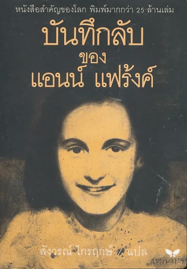 บันทึกลับของแอนน์ แฟร้งค์ รูปที่ 1
