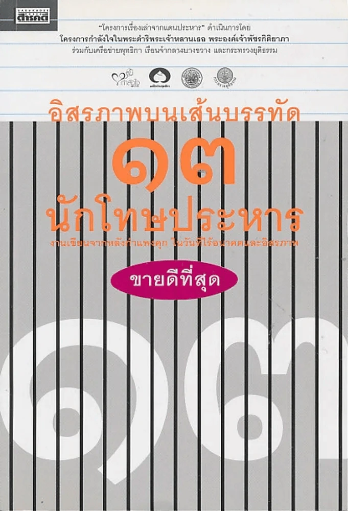 อิสรภาพบนเส้นบรรทัด 13 นักโทษประหาร รูปที่ 1
