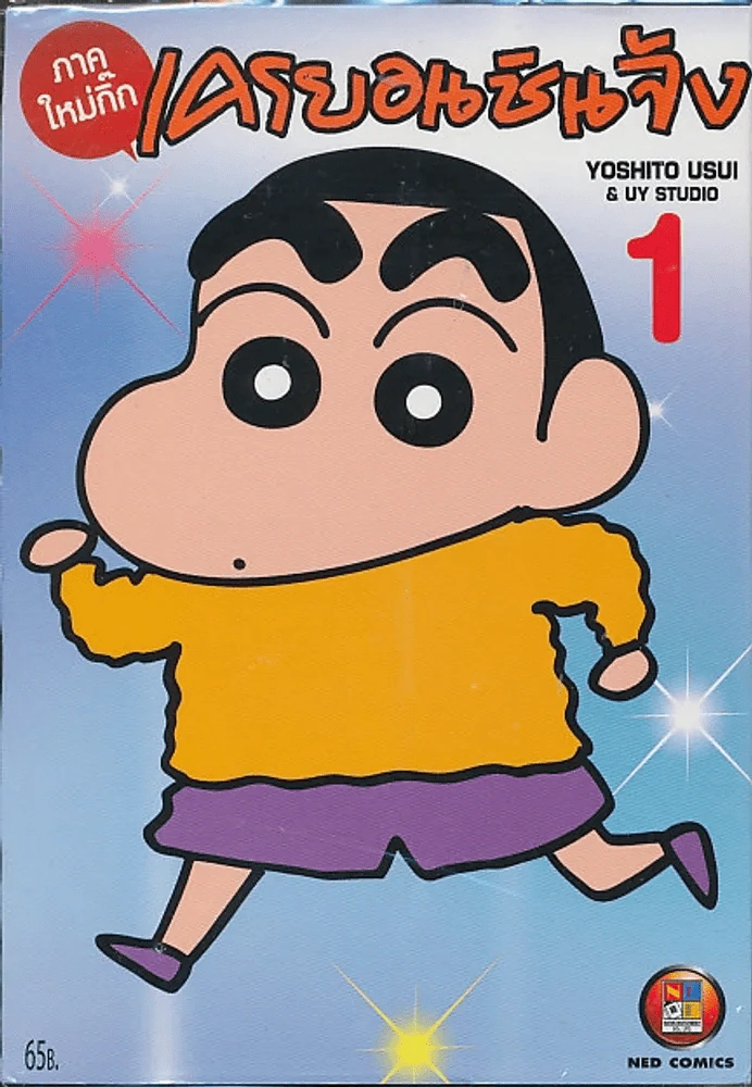 เครยอนชินจัง ภาคใหม่กิ๊ก เล่ม 1 รูปที่ 1