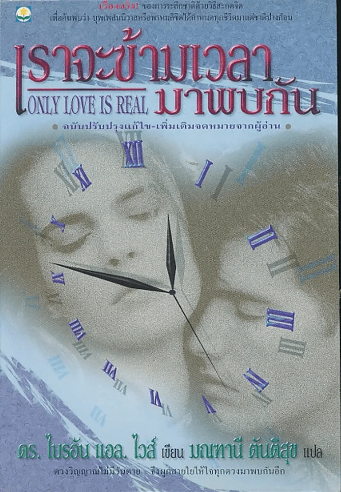 เราจะข้ามเวลามาพบกัน รูปที่ 1