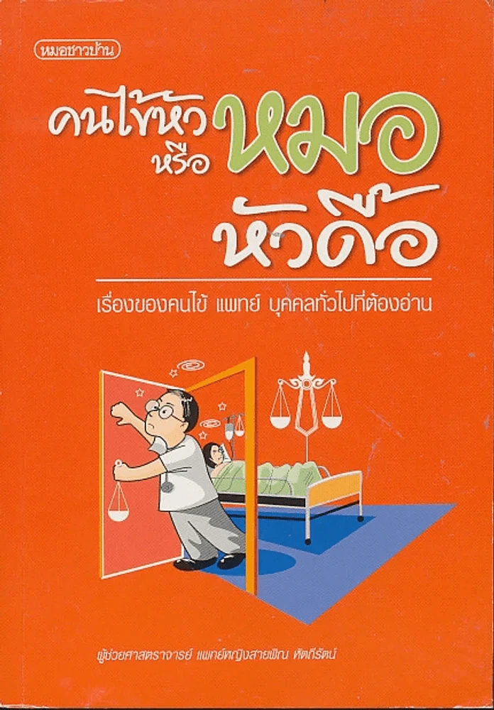 คนไข้หัวหมอหรือหัวดื้อ รูปที่ 1