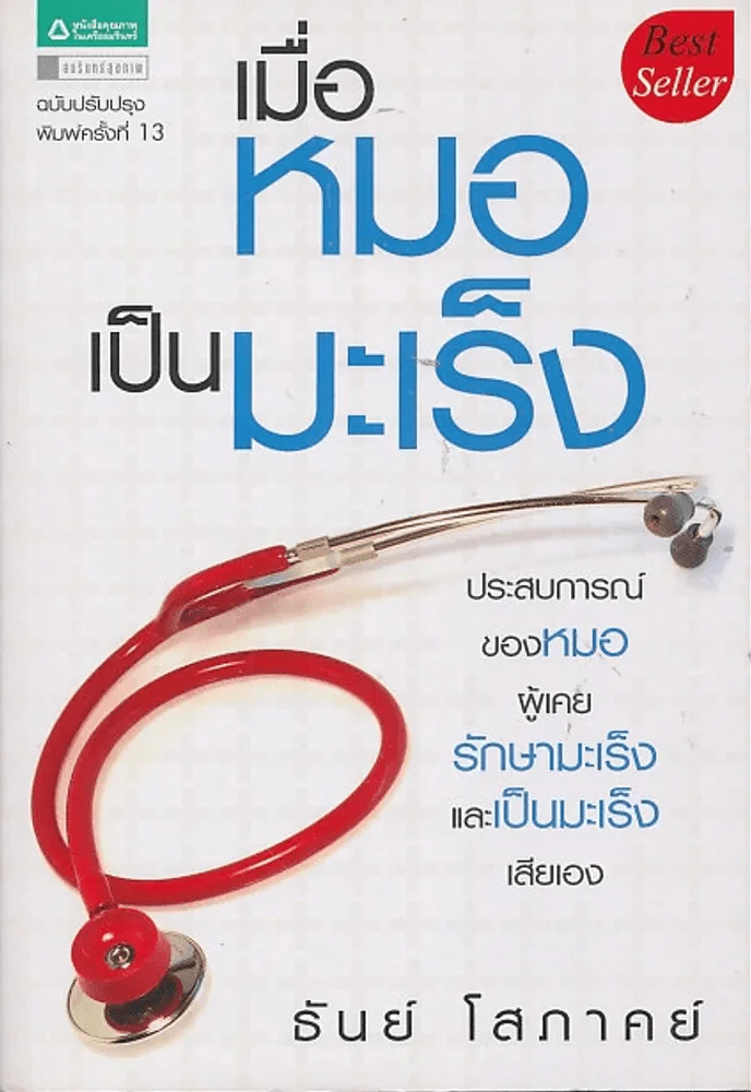 เมื่อหมอเป็นมะเร็ง รูปที่ 1