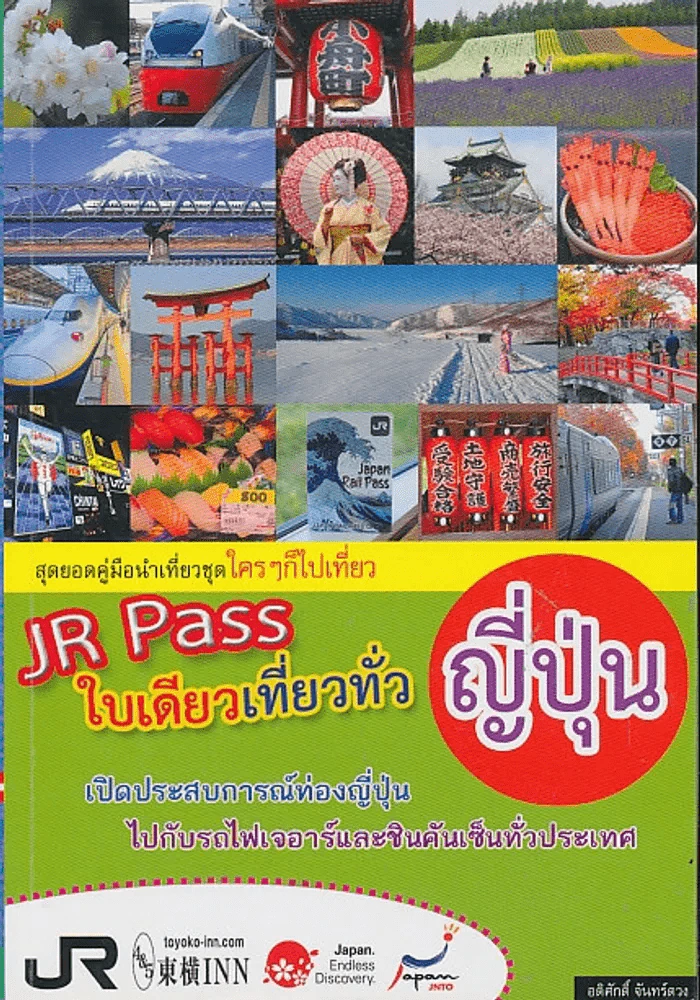 JP Pass ใบเดียวเที่ยวทั่วญี่ปุ่น รูปที่ 1