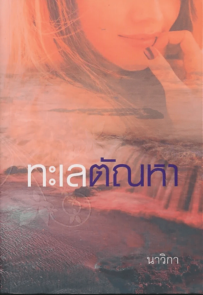 ทะเลตัณหา รูปที่ 1