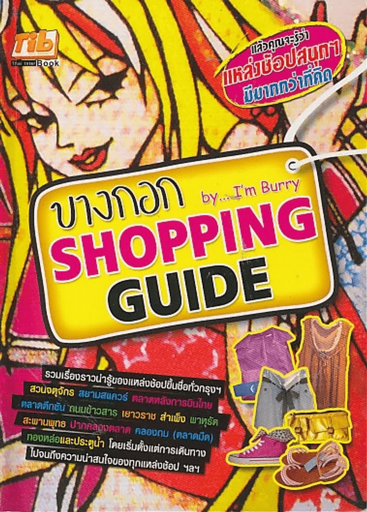 บางกอก Shopping Guide รูปที่ 1