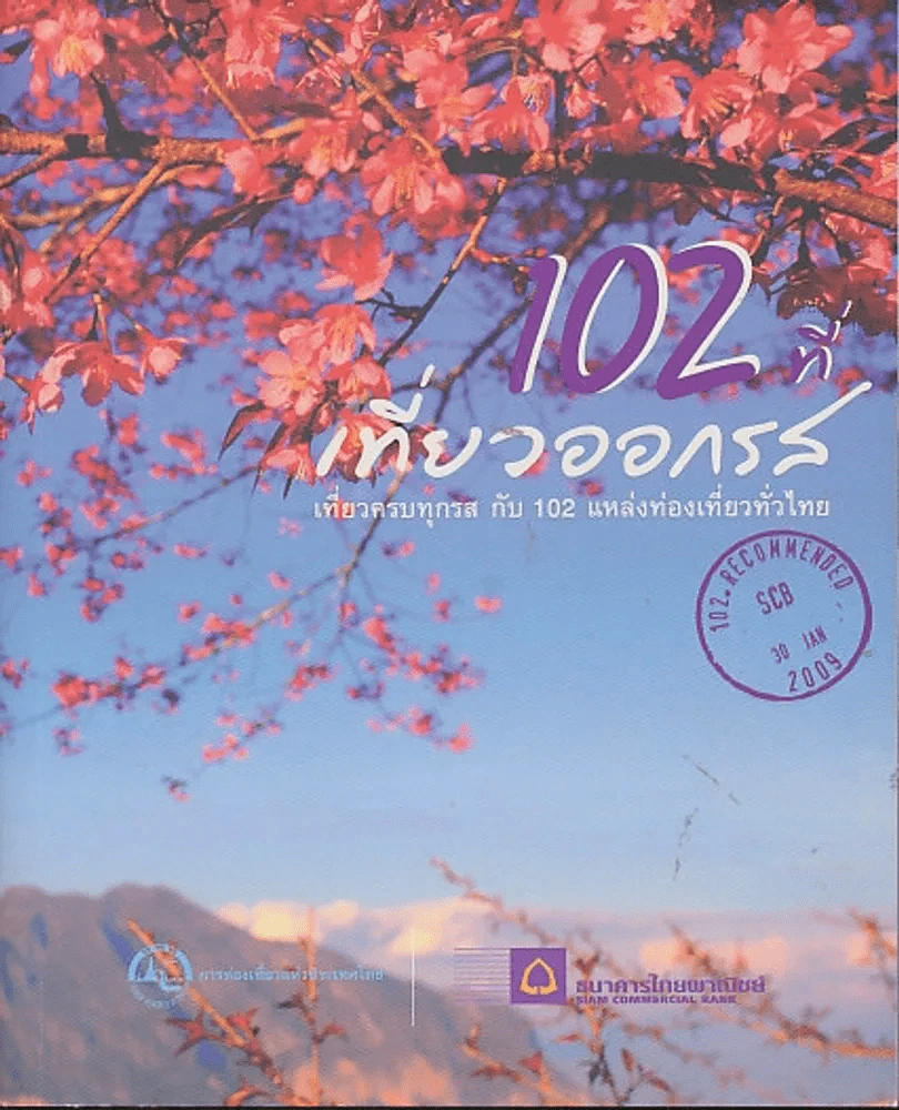 102 ที่เที่ยวออกรส โดย ธนาคารไทยพาณิชย์ รูปที่ 1