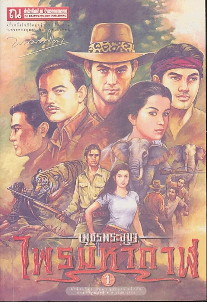 เพชรพระอุมา ไพรมหากาฬ เล่ม 1 รูปที่ 1