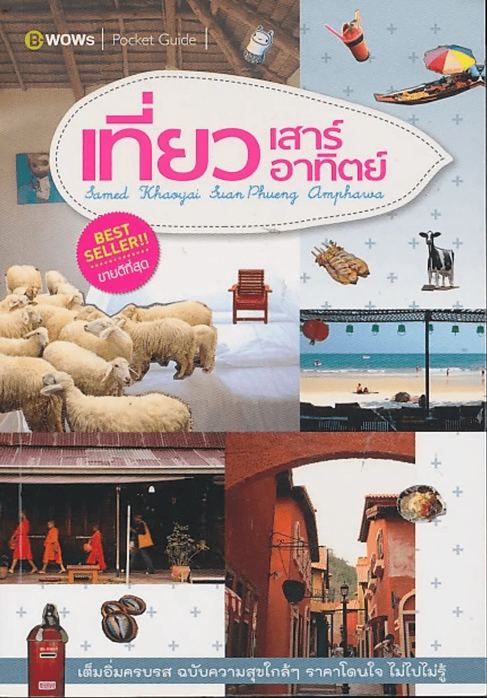 เที่ยวเสาร์อาทิตย์ รูปที่ 1