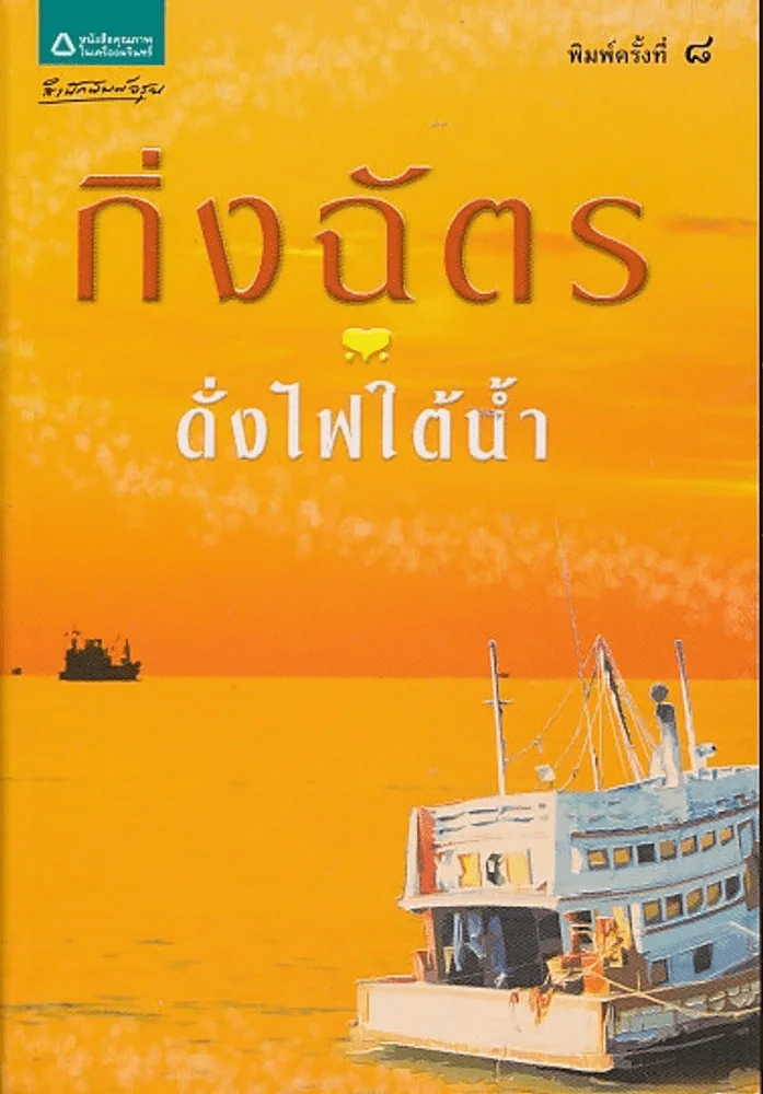 ดั่งไฟใต้น้ำ กิ่งฉัตร รูปที่ 1