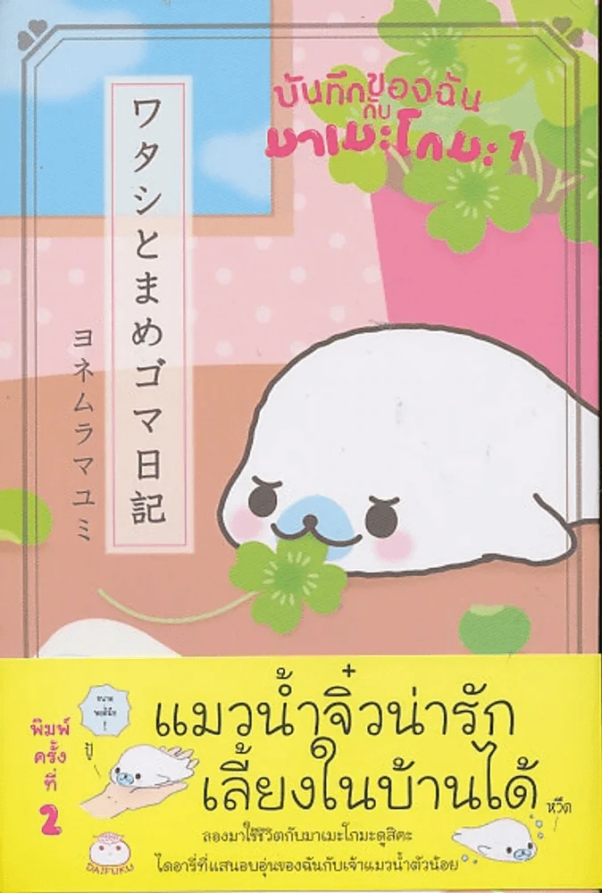 บันทึกของฉันกับมาเมะโกมะ 1 รูปที่ 1